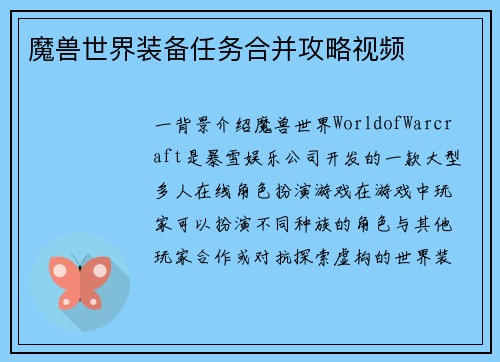 魔兽世界装备任务合并攻略视频