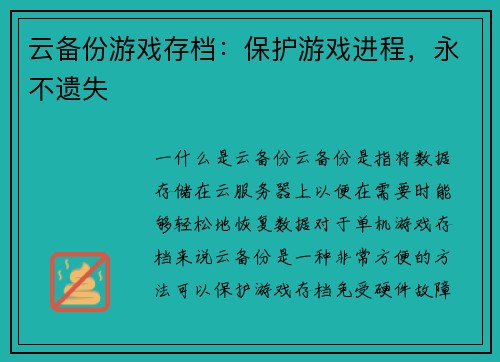 云备份游戏存档：保护游戏进程，永不遗失